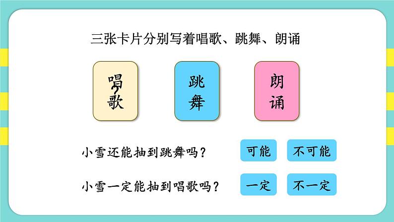 4.1.可能性（一）（课件）人教版五年级数学上册第8页