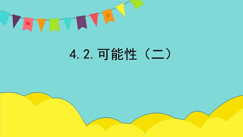 4.2.可能性（二）（课件）人教版五年级数学上册第1页