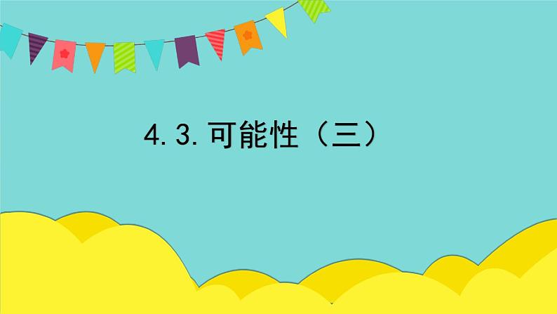 4.3.可能性（三）（课件）人教版五年级数学上册第1页