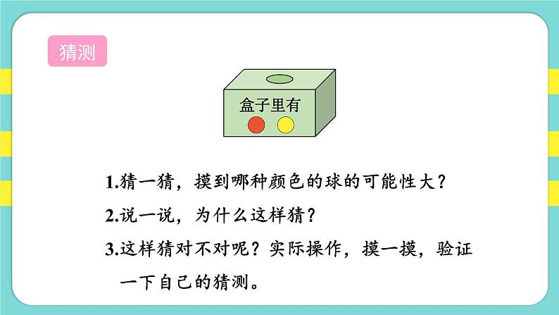 4.3.可能性（三）（课件）人教版五年级数学上册第4页