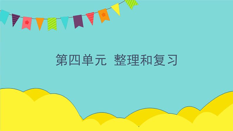 第4单元可能性整理与复习（课件）人教版五年级数学上册01