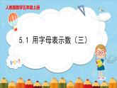 5.1 用字母表示数（三）（课件）五年级上册数学人教版