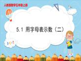 5.1 用字母表示数（二）（课件）五年级上册数学人教版