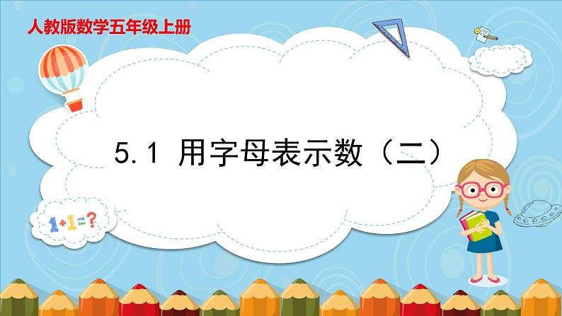 5.1 用字母表示数（二）（课件）五年级上册数学人教版01