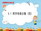 5.1用字母表示数（四）（课件）五年级上册数学人教版