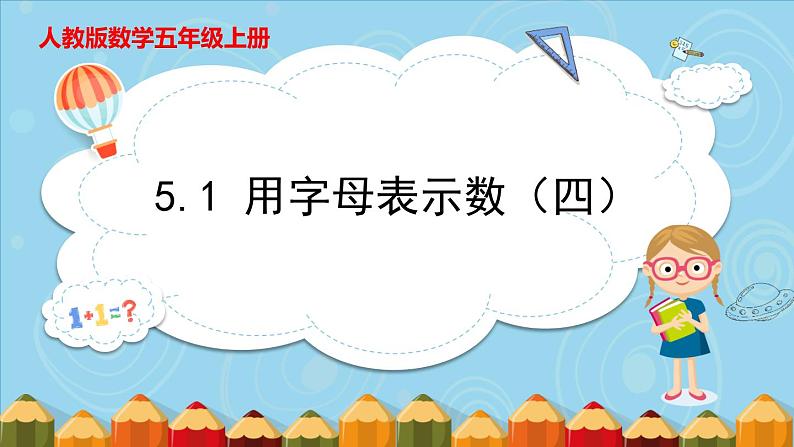 5.1用字母表示数（四）（课件）五年级上册数学人教版第1页