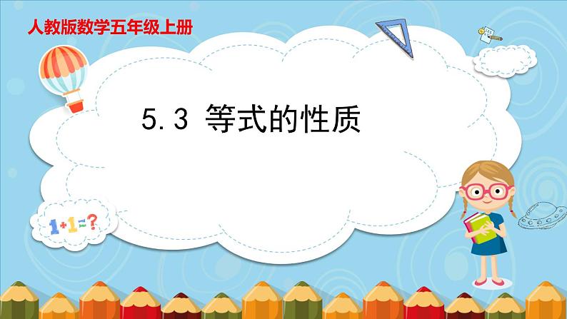 5.3 等式的性质（课件）五年级上册数学人教版01