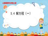 5.4 解方程（一）（课件）五年级上册数学人教版
