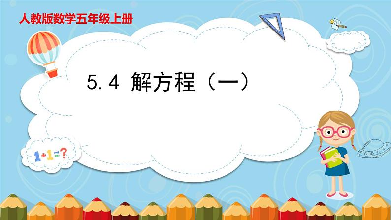 5.4 解方程（一）（课件）五年级上册数学人教版第1页