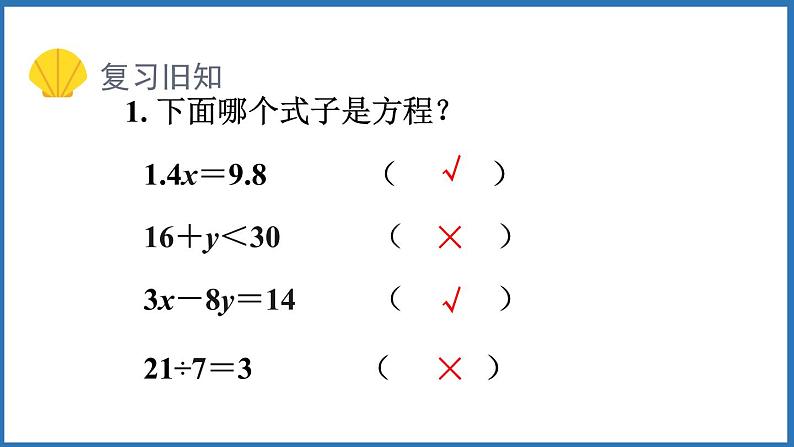 5.4 解方程（一）（课件）五年级上册数学人教版第2页