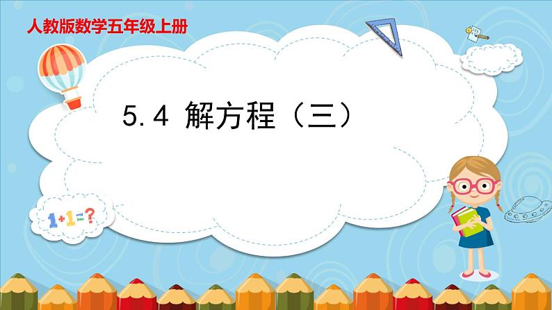 5.4 解方程（三）（课件）五年级上册数学人教版第1页