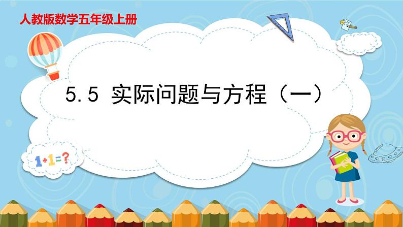 5.5 实际问题与方程（一）（课件）五年级上册数学人教版第1页