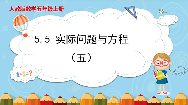 5.5 实际问题与方程（五）（课件）五年级上册数学人教版第1页