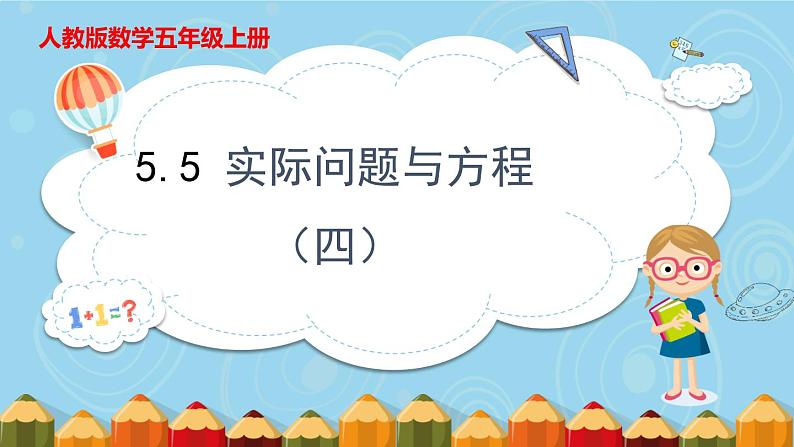 5.5 实际问题与方程（四）（课件）五年级上册数学人教版第1页