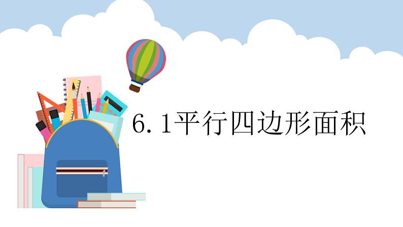 6.1平行四边形的面积（课件）五年级上册数学人教版第1页