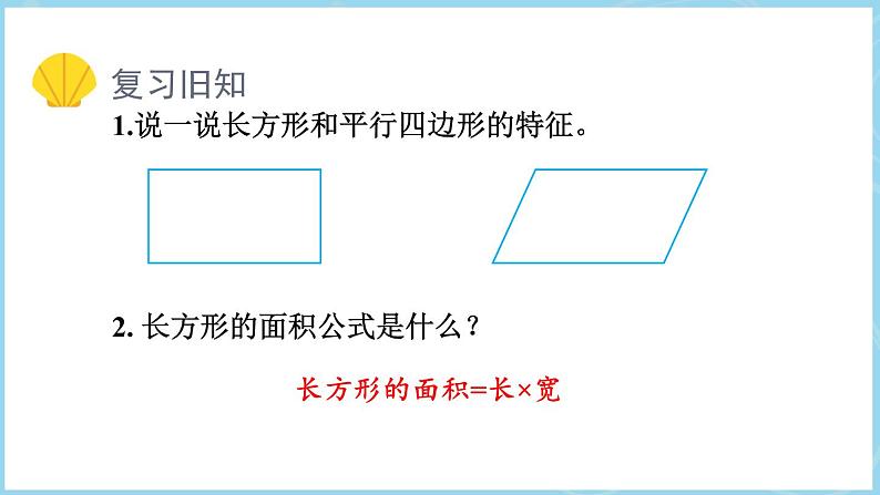 6.1平行四边形的面积（课件）五年级上册数学人教版第2页