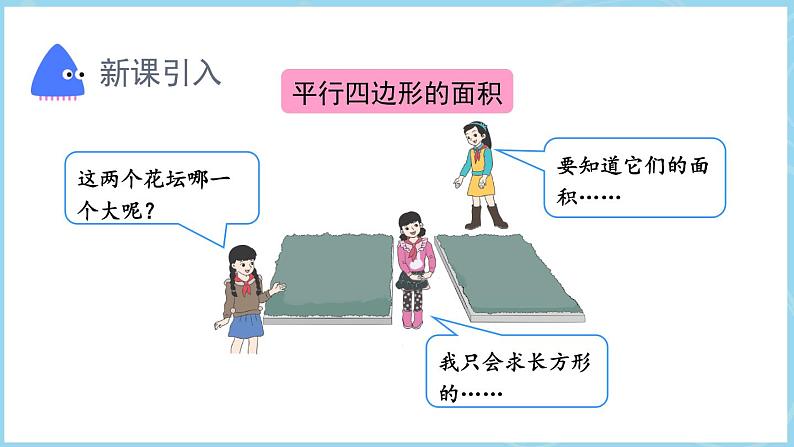 6.1平行四边形的面积（课件）五年级上册数学人教版第3页