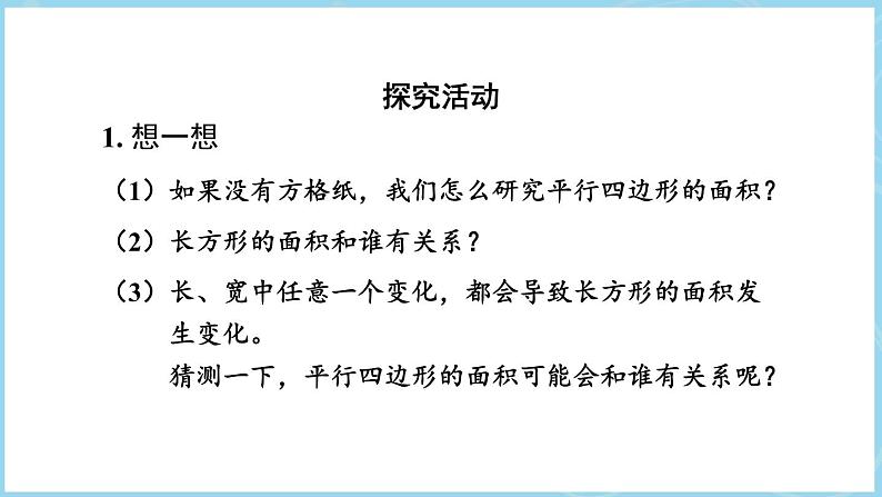 6.1平行四边形的面积（课件）五年级上册数学人教版第6页