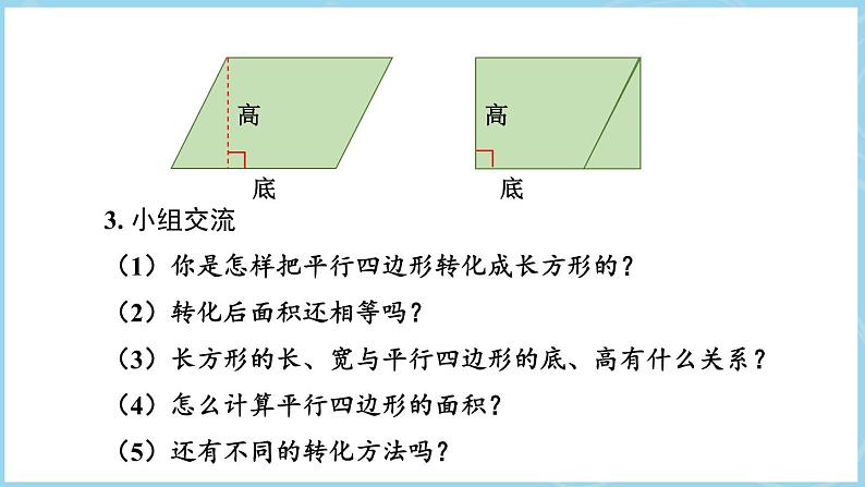 6.1平行四边形的面积（课件）五年级上册数学人教版第8页