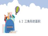 6.2.三角形的面积（课件）五年级上册数学人教版