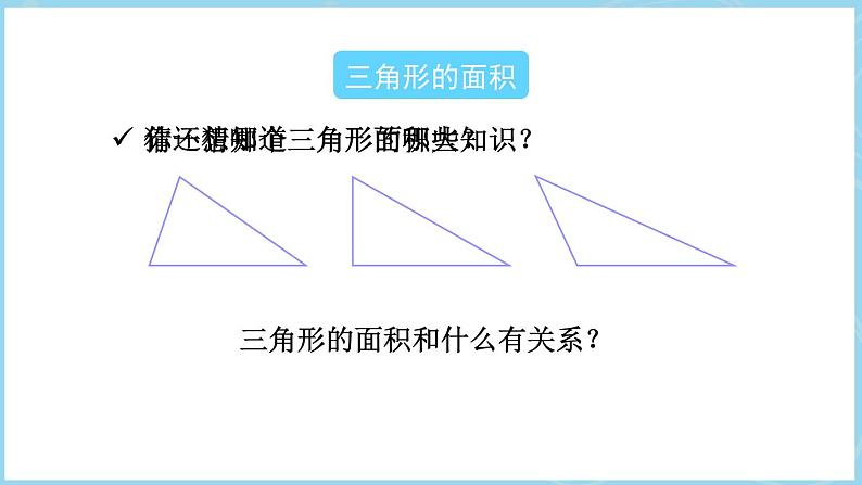 6.2.三角形的面积（课件）五年级上册数学人教版第3页