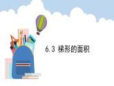 6.3.梯形的面积（课件）五年级上册数学人教版