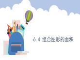 6.4.组合图形的面积（课件）五年级上册数学人教版