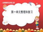 第一单元 小数乘整数 整理和复习（课件）人教版五年级数学上册