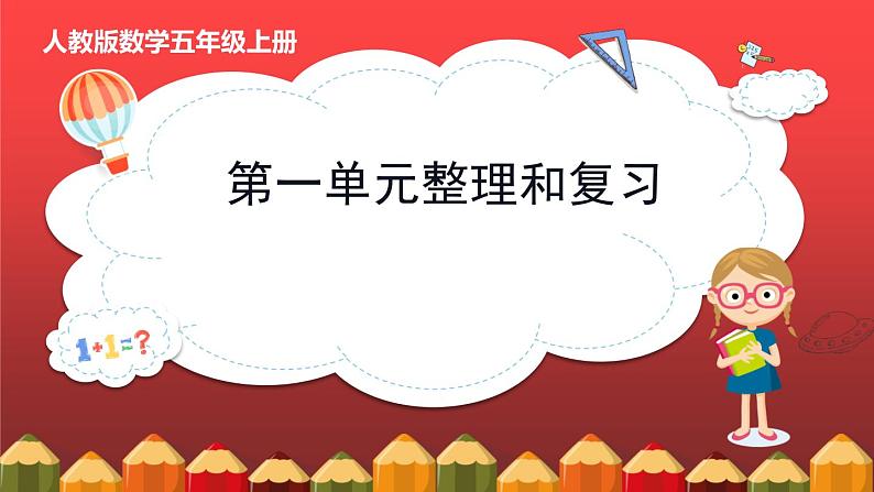 第一单元 小数乘整数 整理和复习（课件）人教版五年级数学上册第1页