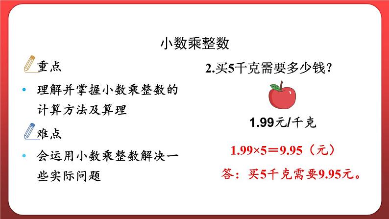 第一单元 小数乘整数 整理和复习（课件）人教版五年级数学上册第4页