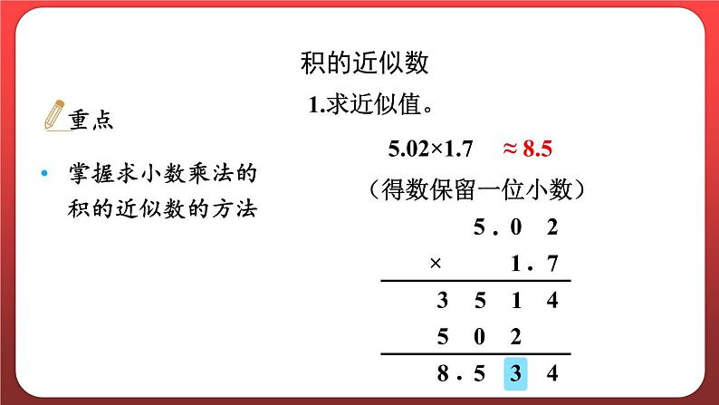 第一单元 小数乘整数 整理和复习（课件）人教版五年级数学上册第8页