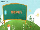 第三单元 小数除法整理与复习（课件）五年级上册数学人教版