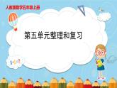 第5單元 簡(jiǎn)易方程整理與復(fù)習(xí)（課件）- 五年級(jí)上冊(cè)數(shù)學(xué) 人教版