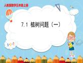 7.1.植树问题（一）（课件）五年级上册数学人教版（课件）五年级上册数学人教版