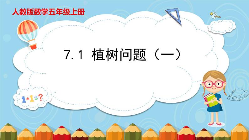 7.1.植树问题（一）（课件）五年级上册数学人教版（课件）五年级上册数学人教版01