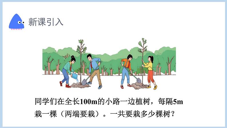 7.1.植树问题（一）（课件）五年级上册数学人教版（课件）五年级上册数学人教版02