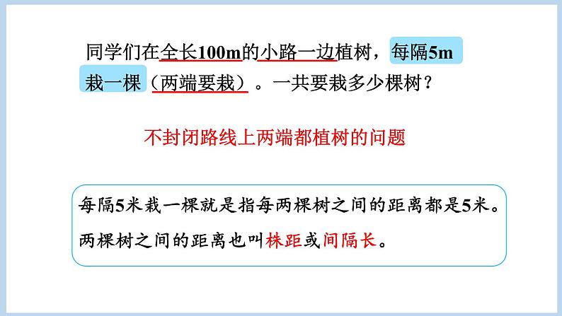 7.1.植树问题（一）（课件）五年级上册数学人教版（课件）五年级上册数学人教版04