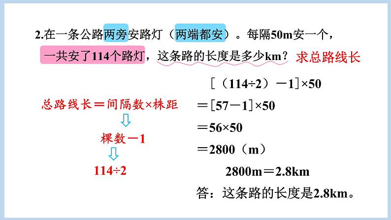 第7单元 数学广角植树问题整理与复习（课件）五年级上册数学人教版第6页