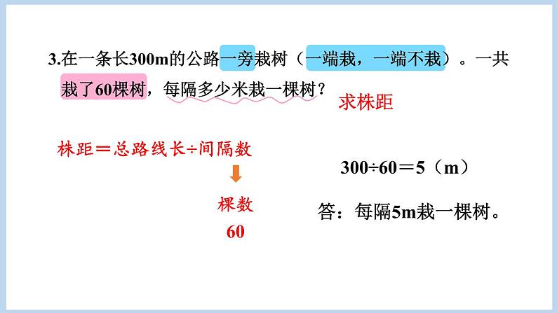 第7单元 数学广角植树问题整理与复习（课件）五年级上册数学人教版第7页