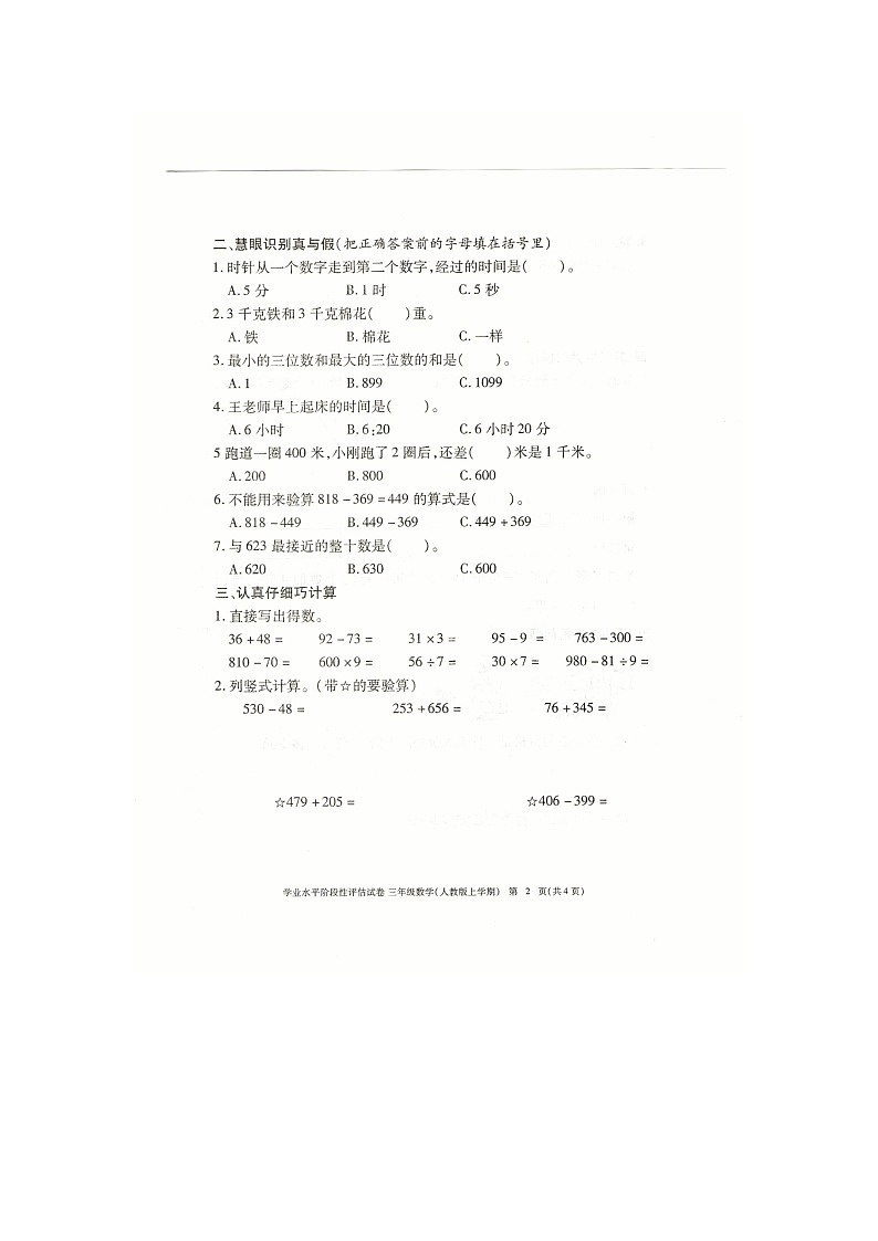 九江市2022-2023学年度上学期三年级上册数学期中试卷 人教版（图片，有答案）02