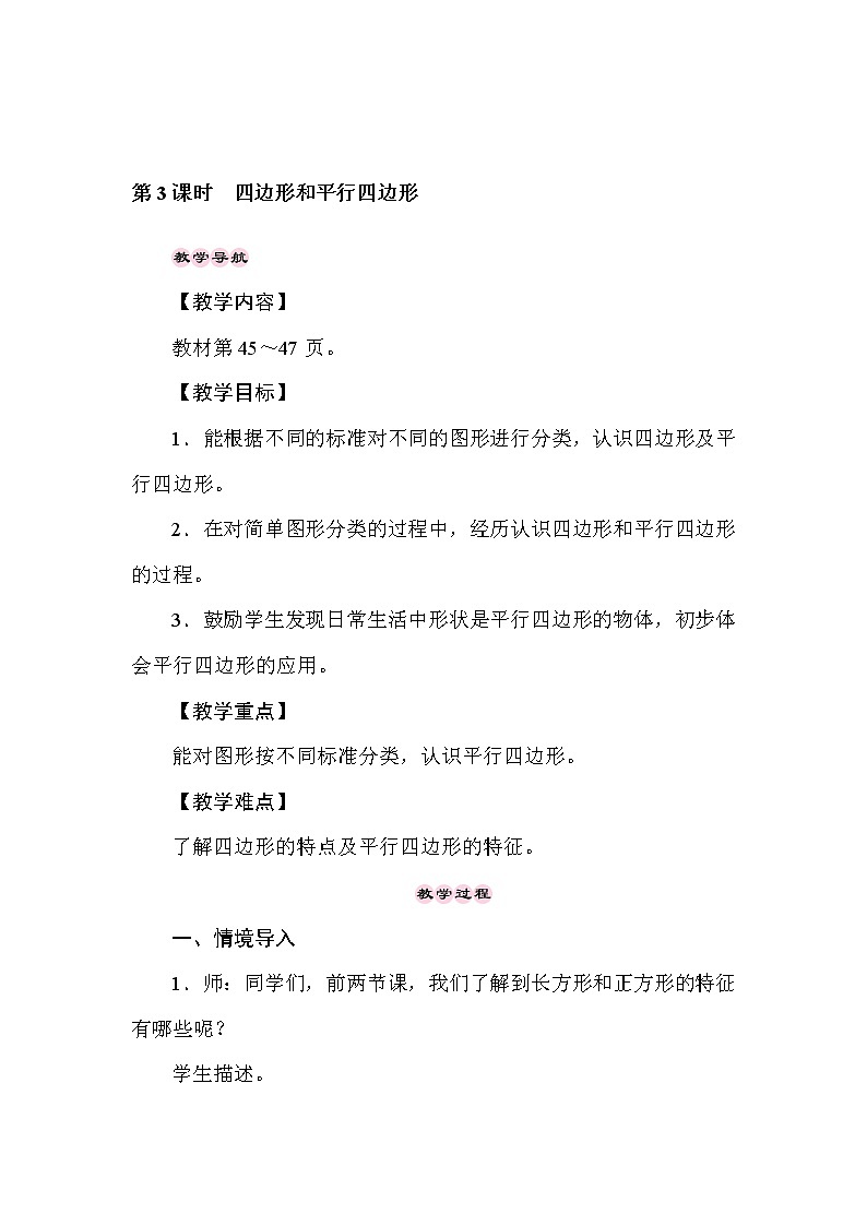 二年级下册数学教案-5.3四边形和平行四边形-冀教版01