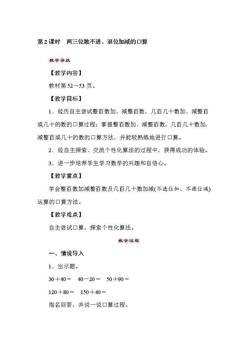 二年级下册数学教案-6.2两三位数不进、退位加减的口算-冀教版01