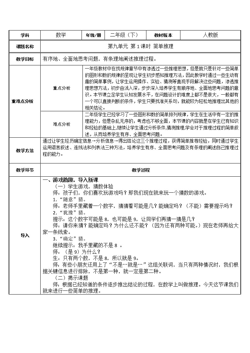 二年级数学下册教案-9 数学广角-推理64-人教版第1页