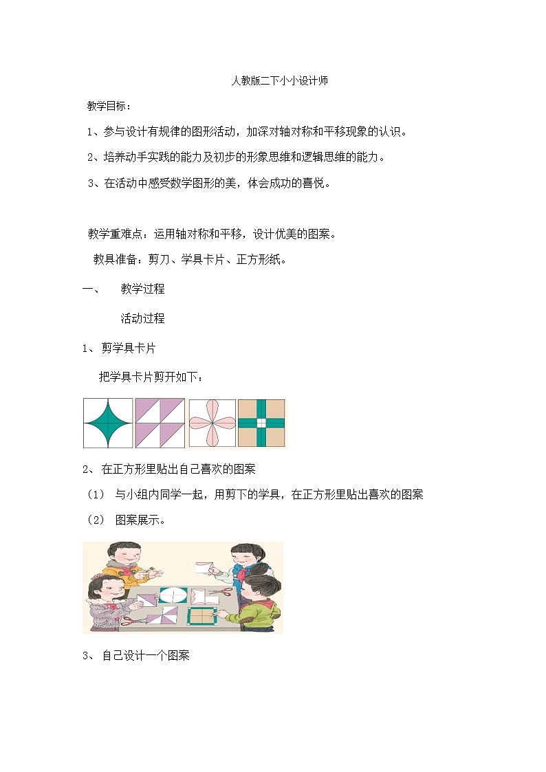 二年级数学下册教案-小小设计师7-人教版第1页