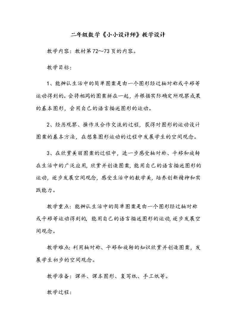 二年级数学下册教案-小小设计师-人教版01