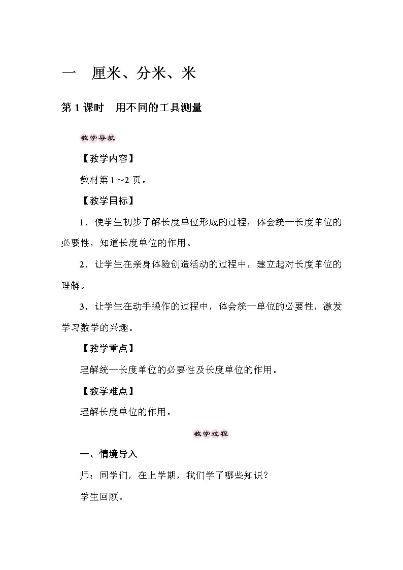 二年级下册数学教案-1.1用不同的工具测量-冀教版01