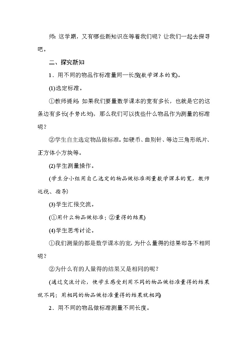 二年级下册数学教案-1.1用不同的工具测量-冀教版02