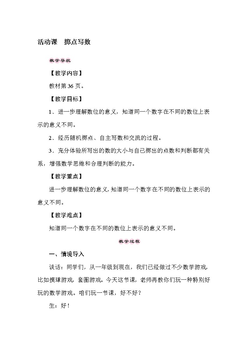 二年级下册数学教案-活动课　掷点写数-冀教版01