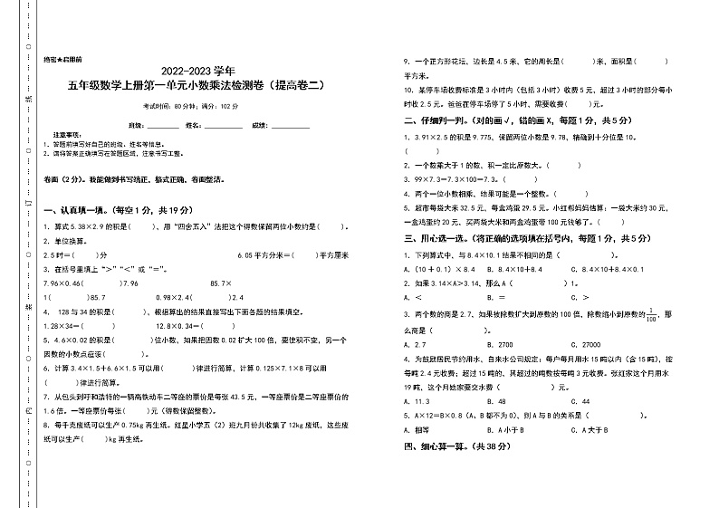 2022-2023学年五年级数学上册第一单元小数乘法检测卷（提高卷二）（含答案）人教版01