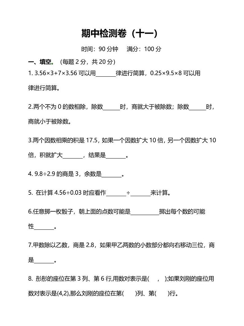 人教版小学数学5年级上册期中测试卷（十一）（附答案）第1页